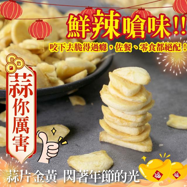 預購-【鳳松林】超台味 真正臺灣蒜頭〈期間限定〉 MIT鹹酥蒜片60g 07/21收單