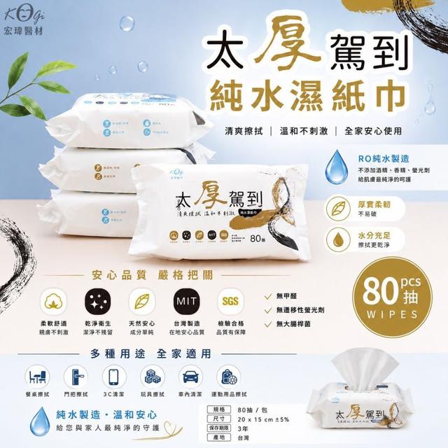 預購 厚駕到 純水濕紙巾 80抽(40入/箱)《箱出免運》-5/27號中午12點結單
