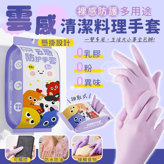 【預購商品】【0108結單】【批發】雲感多用途裸感防護清潔料理手套50入 260105-07