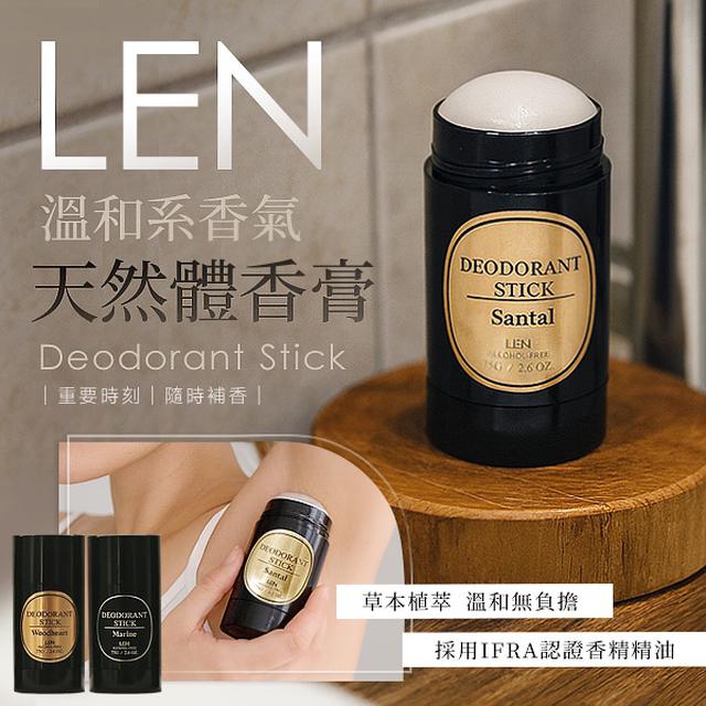 LEN.嵐 天然體香膏【廠商現貨】