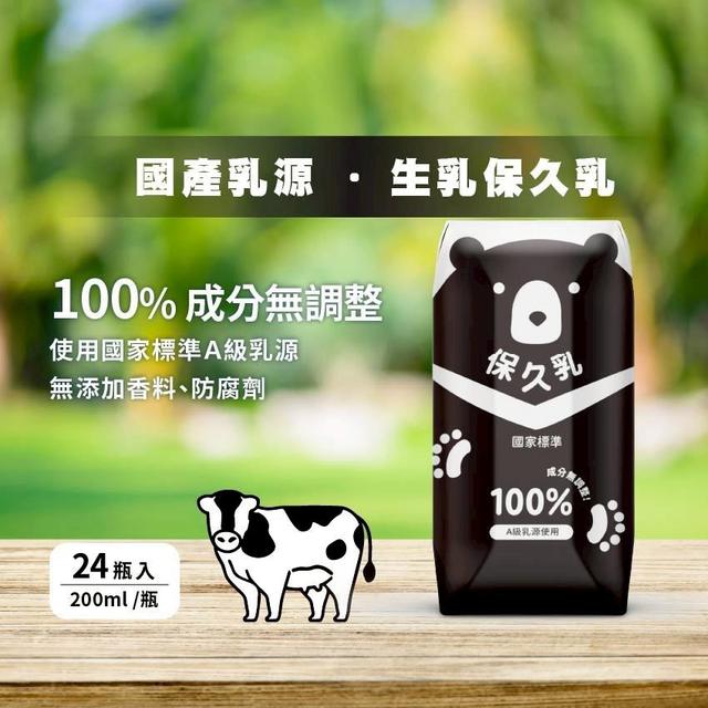 臺北市立動物園 100%保久乳(成分無調整)200ml×24瓶/箱-12/16下午3點收單