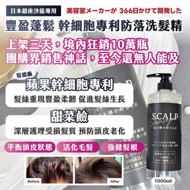 現貨-🇯🇵日本銀座沙龍專用 豐盈蓬鬆 幹細胞專利防落洗髮精