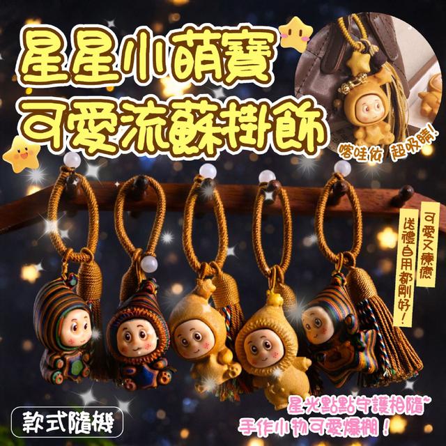 預購 星星小萌寶可愛流蘇掛飾【款式隨機】-3/10下午3點收單
