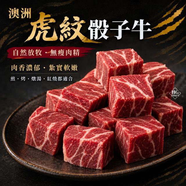 現貨澳洲虎紋骰子牛🥩