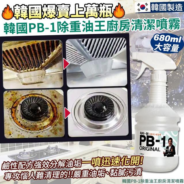 韓國 PB-1 除重油王廚房清潔噴霧680ml