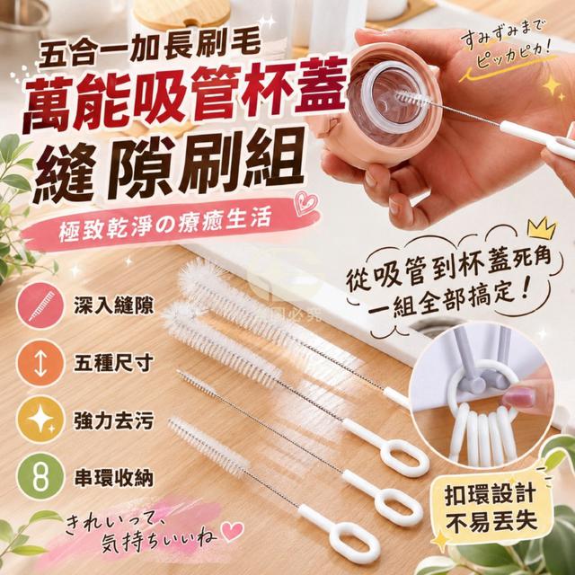 O 五合一加長刷毛萬能吸管杯蓋縫隙刷組(一組2包)-7/23結單