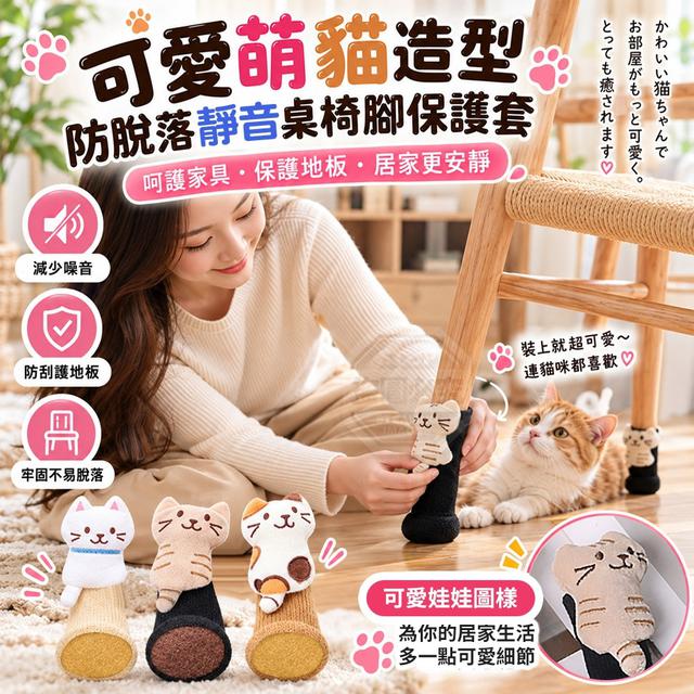 【預購商品】【1026結單】【批發】可愛萌貓造型 防脫落靜音桌椅腳保護套4入 261025-11