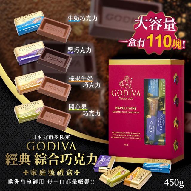 【預購商品】【0422結單】【批發】GODIVA經典綜合巧克力家庭號禮盒450g 240421-04