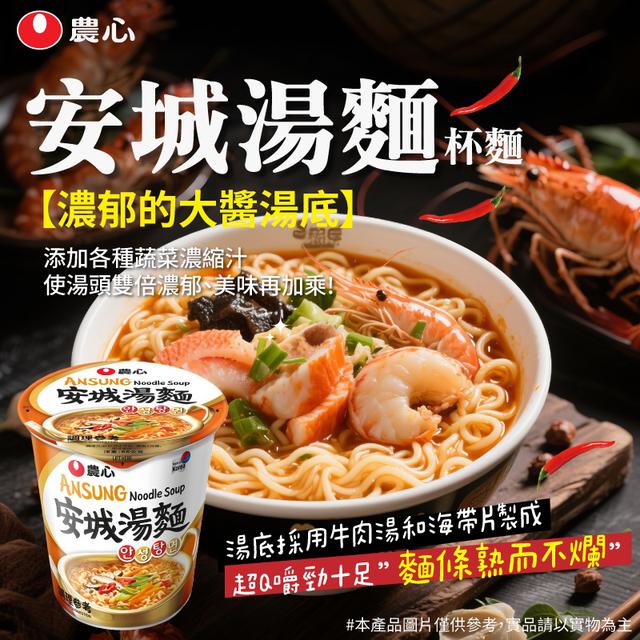 限量預購 安城湯麵(杯麵)66g《一組4杯》