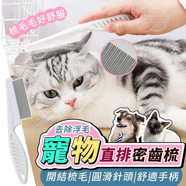 【預購商品】【0101結單】【批發】去除浮毛-寵物直排密齒梳3入