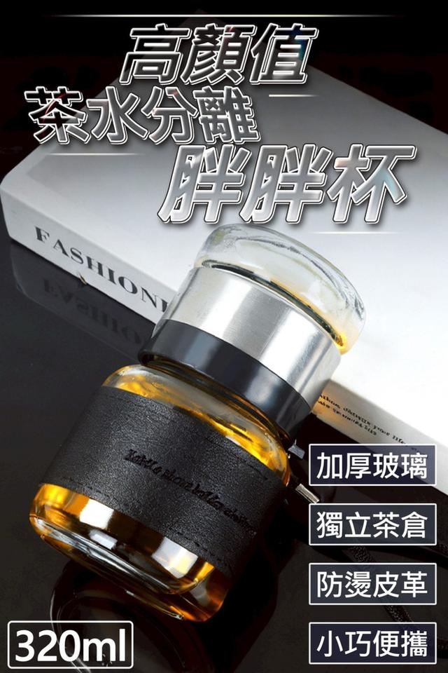 廠商現貨 高顏值茶水分離胖胖杯320ml