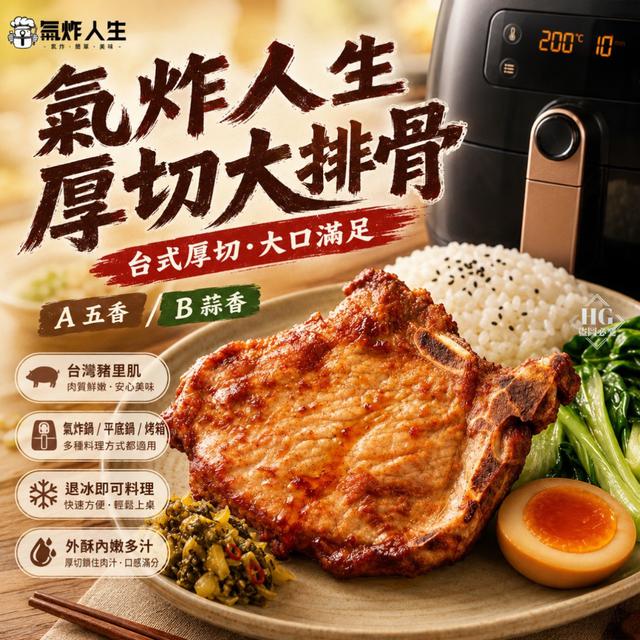 現貨氣炸人生 厚切大排骨（五香／蒜香）⚠️限量.售完為止