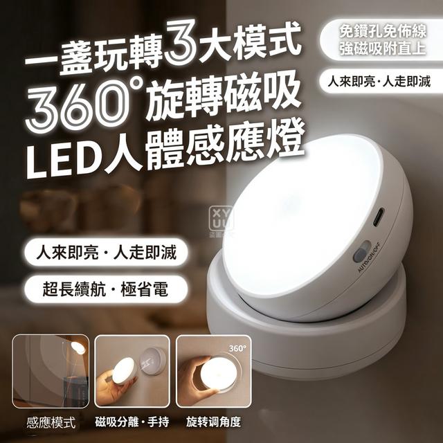 O 一盞玩轉3大模式 360度旋轉磁吸LED人體感應燈-7/20結單