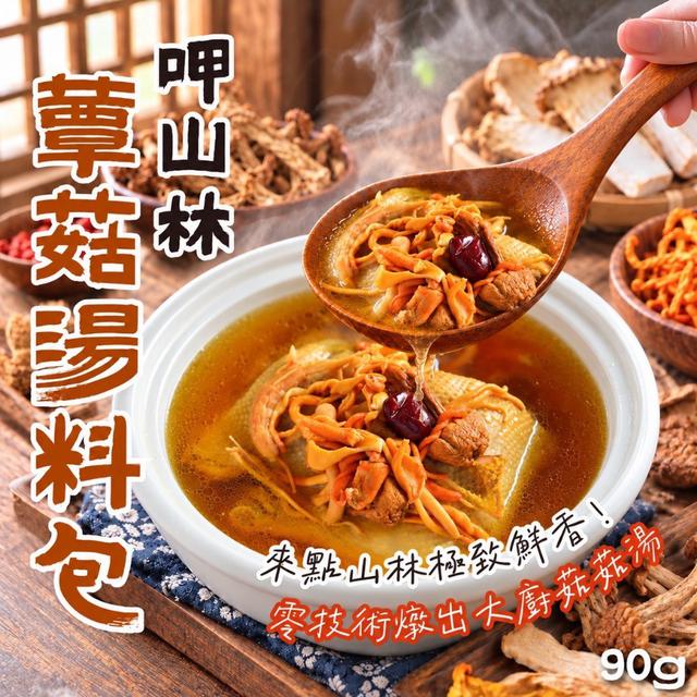 呷山林蕈菇湯料包 90g-10/28號中午12點結單