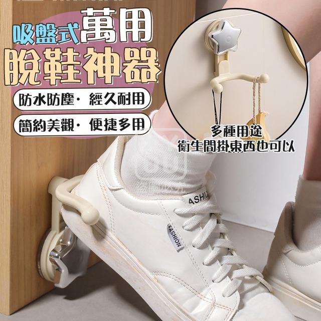 O  吸盤式萬用脫鞋神器(一組2個)-5/11結單