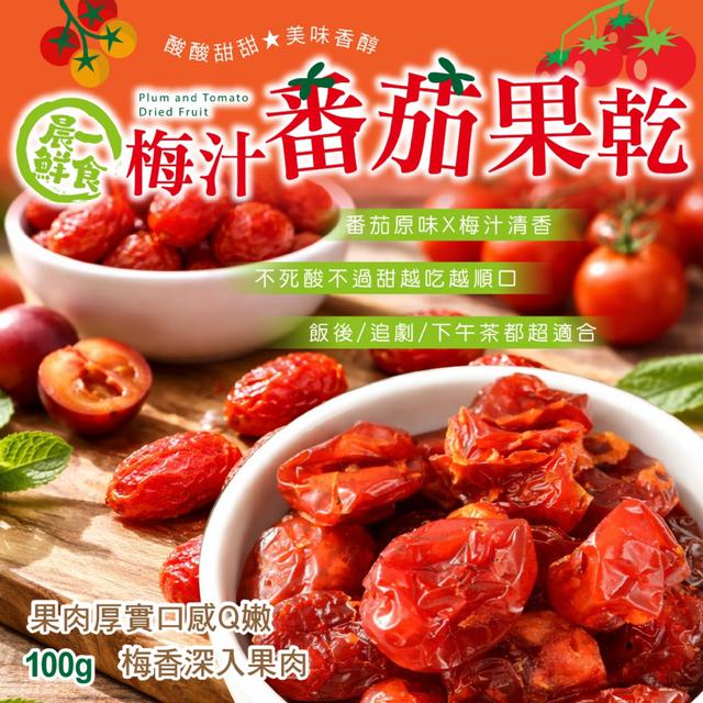 預購 【晨一鮮食】老街記憶裡的那一味 酸中帶甘超順口 梅汁番茄果乾100g -2/3下午3點收單