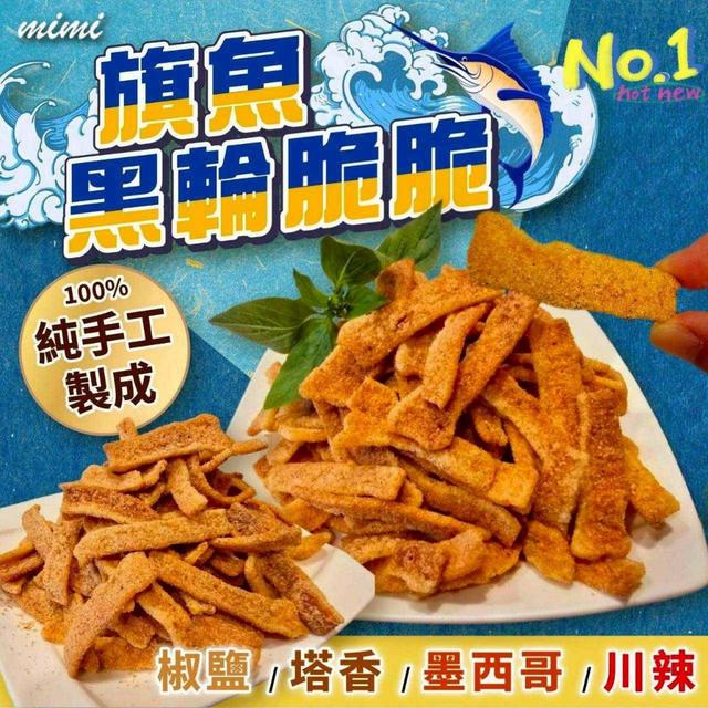 【預購商品】【0914結單】【批發】旗魚黑輪脆脆100g 250911-10
