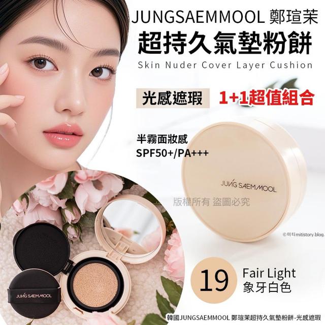 韓國JUNGSAEMMOOL  鄭瑄茉超持久氣墊粉餅-光感遮瑕