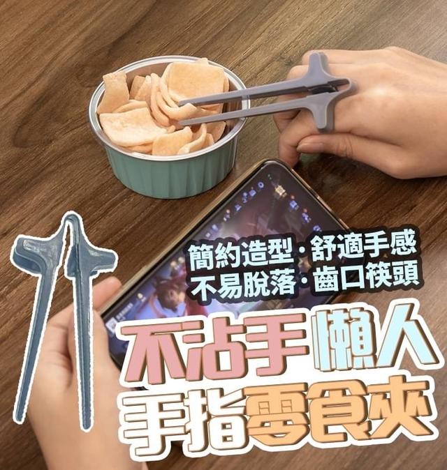 【預購商品】【0302結單】【批發】不沾手-懶人手指零食夾5入