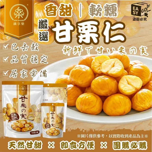 【預購商品】【0223結單】【批發】纖享樂 飽滿甘栗仁10包 260213-04