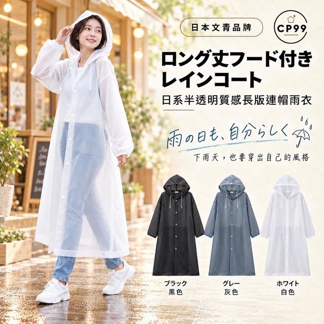 【預購商品】【1019結單】【批發】CP99日系半透明質感EVA長版連帽雨衣 261017-26