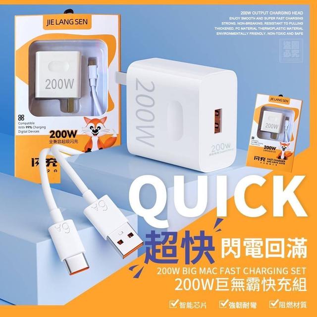 200W巨無霸快充組