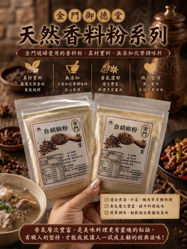 預購 金門御德堂 天然香料粉系列-7/8號中午12點結單