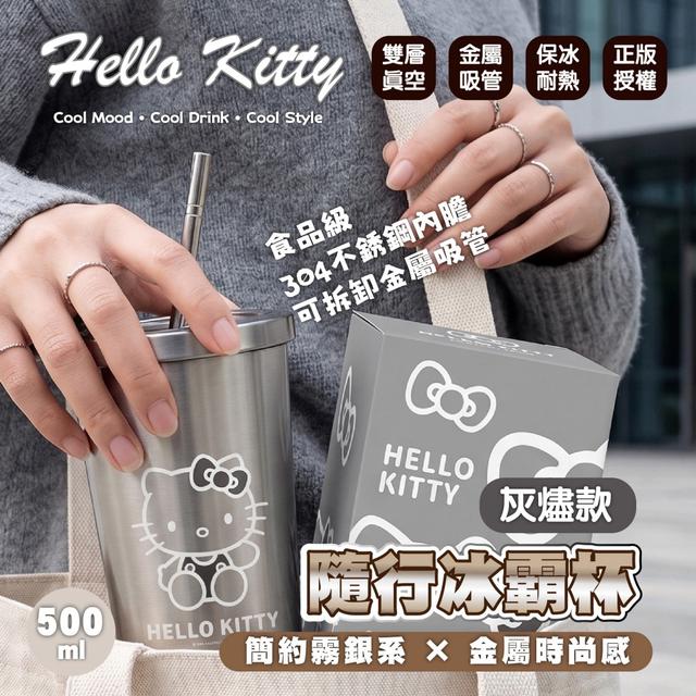 預購 Hello Kitty 灰燼款隨行冰霸杯 500ml -8/5號中午12點結單