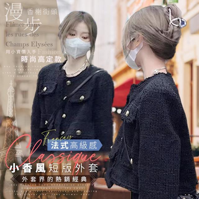 【預購】【1019結單】【批發】🍂法式高級感✨小香風短版外套