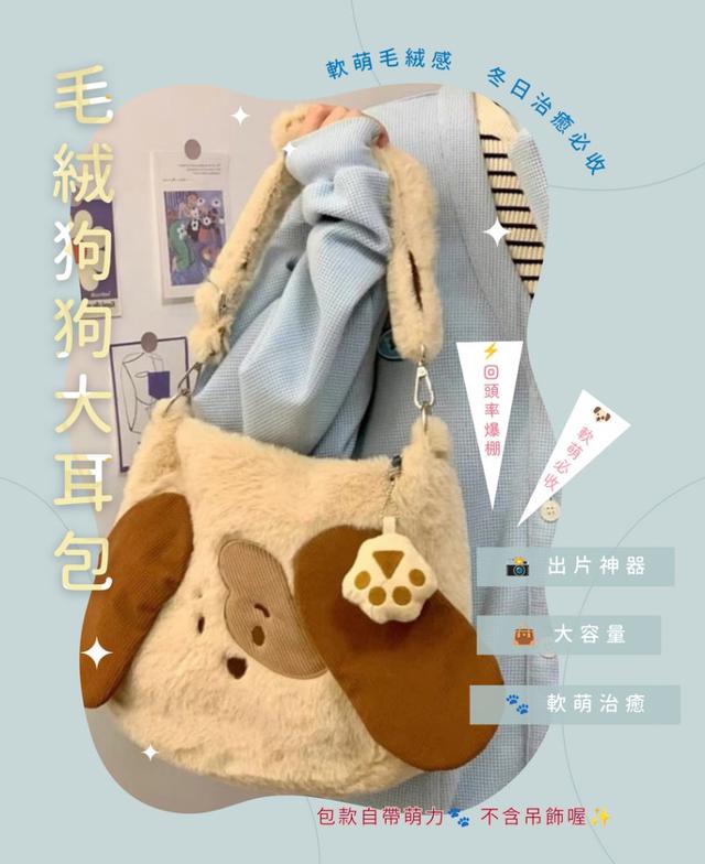 預購 回頭率100%毛絨狗狗大耳包-11/25下午3點收單