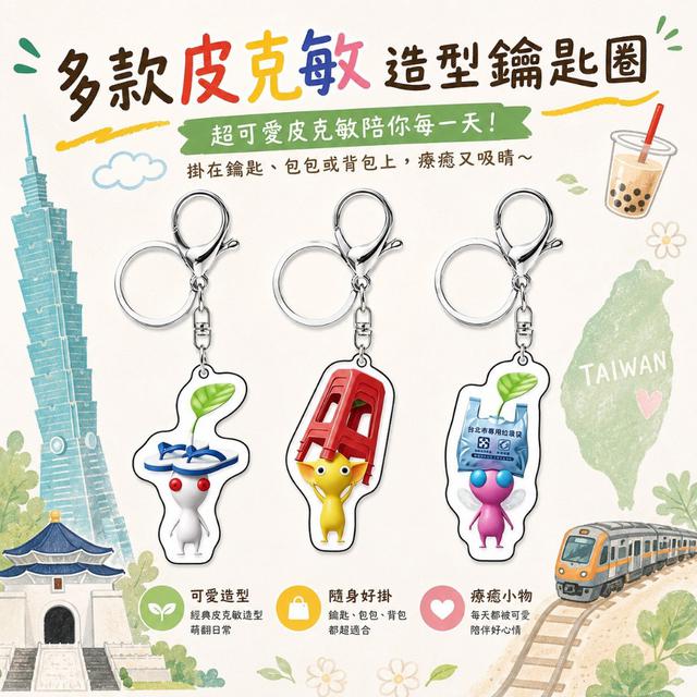 【預購商品】【0916結單】【批發】多款皮克敏造型鑰匙圈8入 260914-25