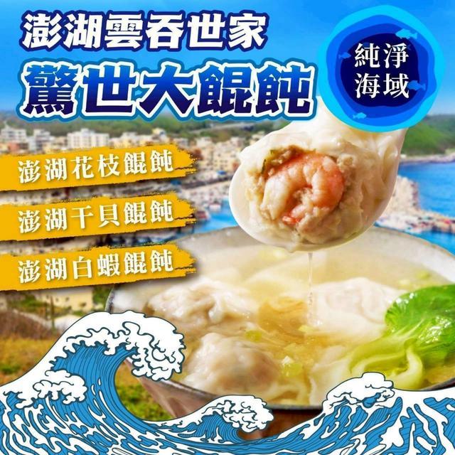 預購 澎湖大餛飩 系列 150g/盒〈冷凍配送不入倉 未達免運需運費〉-10/21號中午12點結單