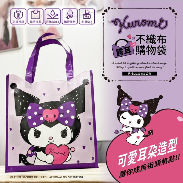 【預購】【1103結單】【批發】酷洛米KUROMI-露耳不織布購物袋(小甜心)