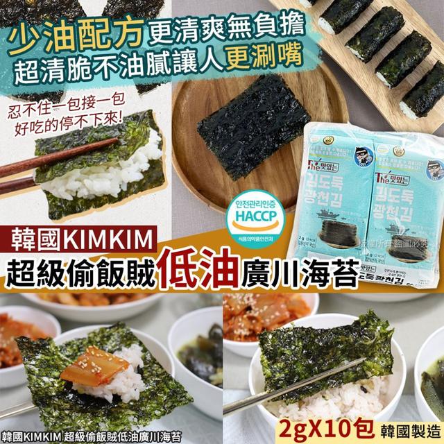 【預購商品】【0906結單】【批發】【第二團】韓國KIMKIM 超級偷飯賊 低油廣川海苔10包