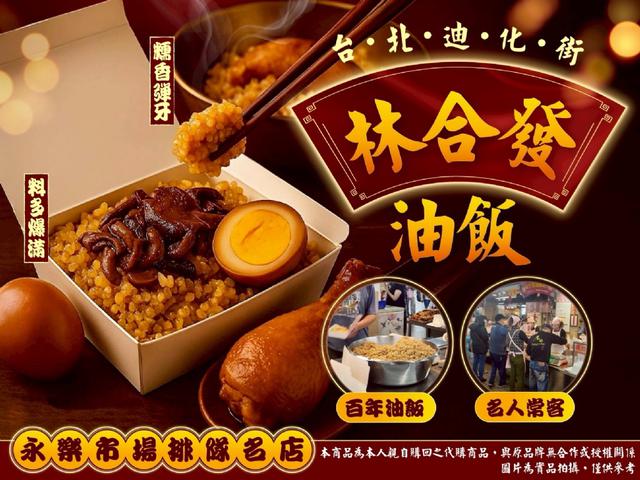 迪化街林合發油飯24盒以上免運不散賣