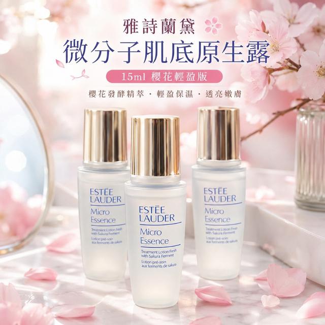 廠商現貨雅詩蘭黛 微分子肌底原生露・櫻花輕盈版 15ml