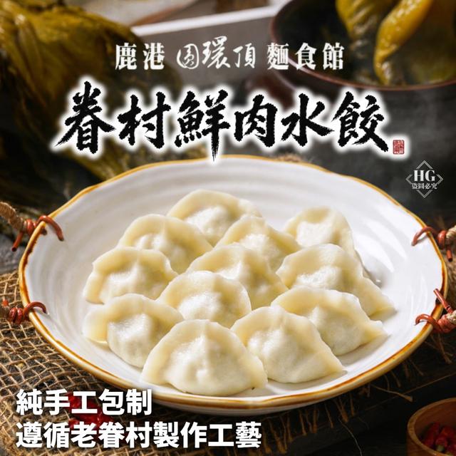 5/29(五)中午12點收單⚠️ 食尚玩家密訪麵食館✨眷村手工鮮肉水餃✨