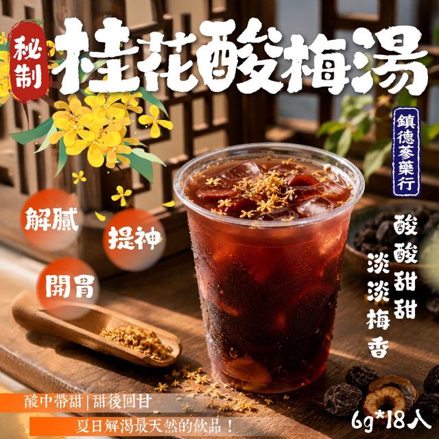 鎮德蔘藥行 秘制桂花酸梅湯6g*18入 -6/23下午3點收單
