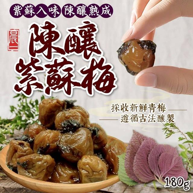 【預購商品】【1019結單】【批發】晨一鮮食💮陳釀紫蘇梅180g 251018-12