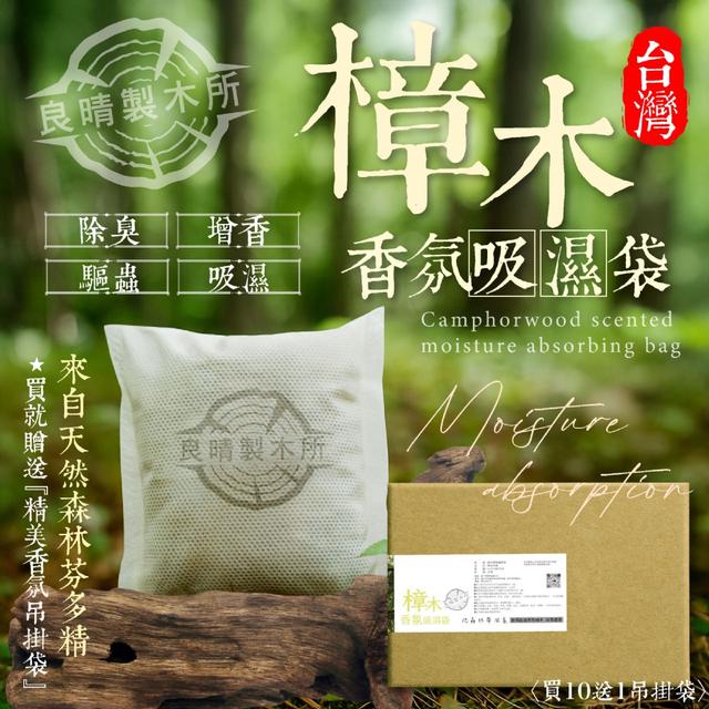 預購 良晴製木所 MIT台灣樟木香氛吸濕袋〈買10送1吊掛袋〉07/15收單