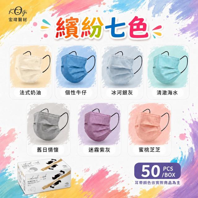 預購 宏瑋醫材「繽紛七色」成人醫療口罩(50入／盒)-9/16號中午12點結單