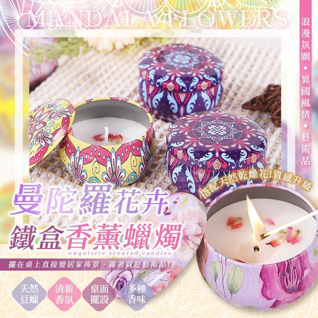 【預購商品】【1021結單】【批發】浪漫氛圍 曼陀羅花卉精美鐵盒香薰蠟燭 251017-23