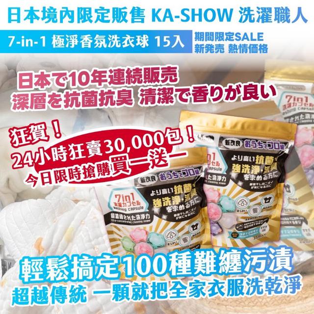 (2/20收單)日本境內限定販售 KA-SHOW 洗濯職人7-in-1極淨香氛洗衣球15入買一送一