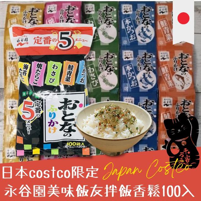 "預購" 日本 costco 限定 永谷園 美味飯友 拌飯香鬆100入