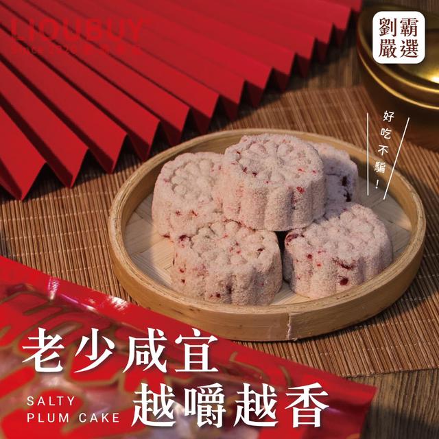 預購 新春限定 李鹹糕 140g(25包/箱)《二箱一組免運出貨》-12/17號中午12點結單