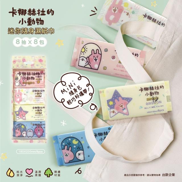 預購 卡娜赫拉的小動物 迷你隨身濕紙巾(8抽8入/串)《一組3串》-3/25號中午12點結單