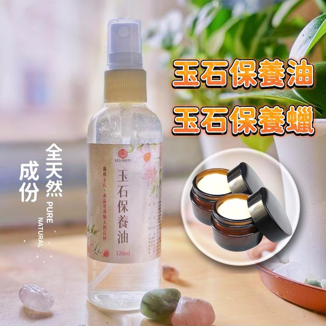 純天然《玉石保養油、保養蠟》水晶.翡翠.瑩石保養油保養蠟 消磁淨化油 紫水晶洞保養油 拋光蠟 白茶油
