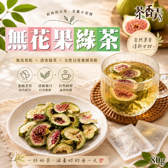 預購 【茶香弄】無花果綠茶80g -8/11下午3點收單