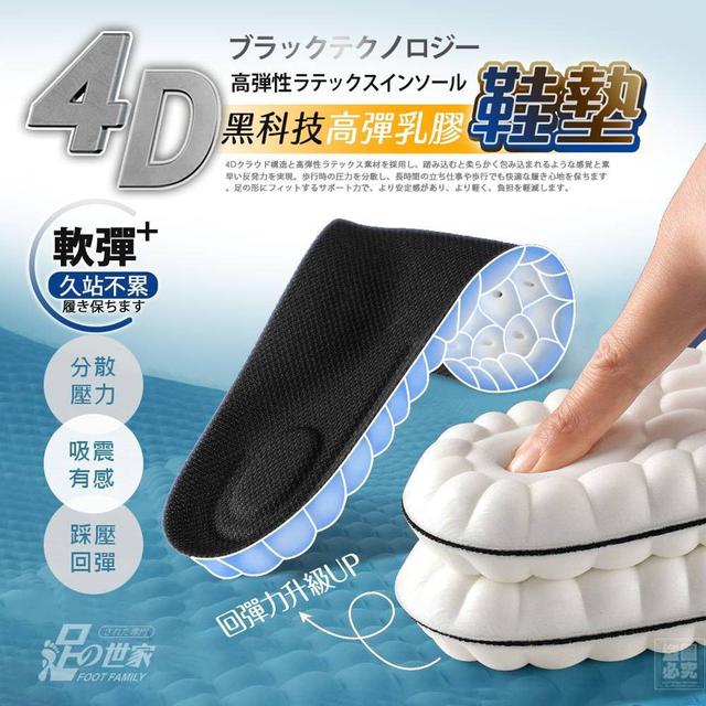 【預購商品】【0301結單】【批發】足の世家 4D黑科技高彈乳膠鞋墊 260227-22
