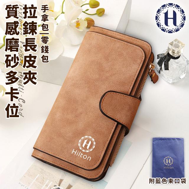 現貨 【Hilton 希爾頓】質感磨砂多卡位拉鍊長皮夾/淺棕